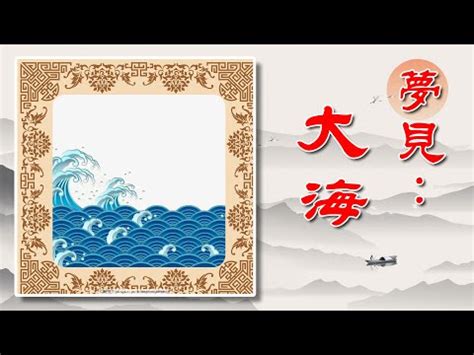 夢見海浪很高|夢見海浪